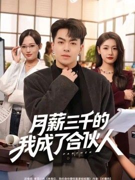 月薪三千的我成了合伙人手机电影