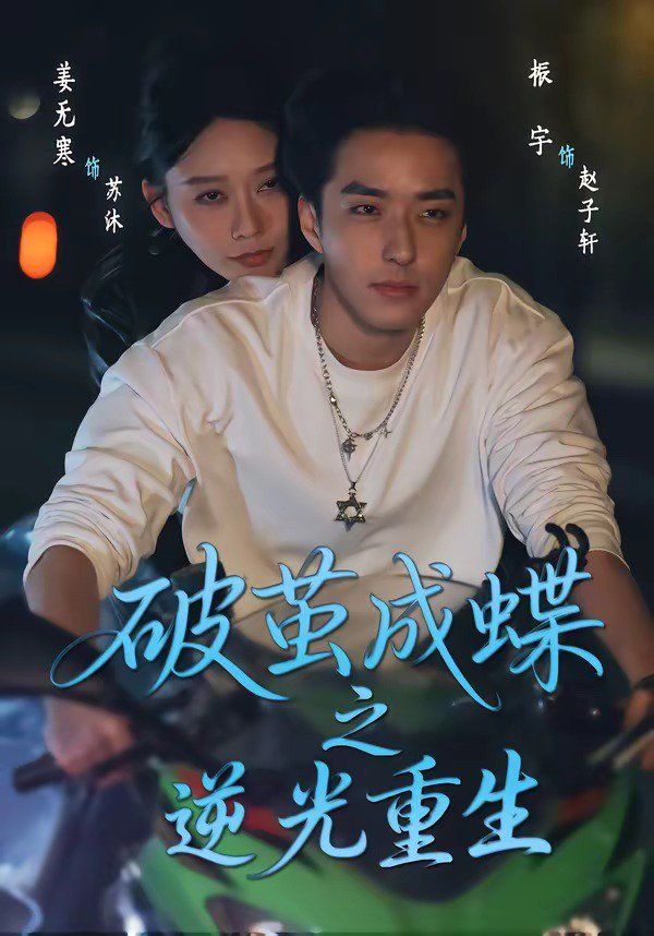 破茧成蝶之逆光重生手机电影
