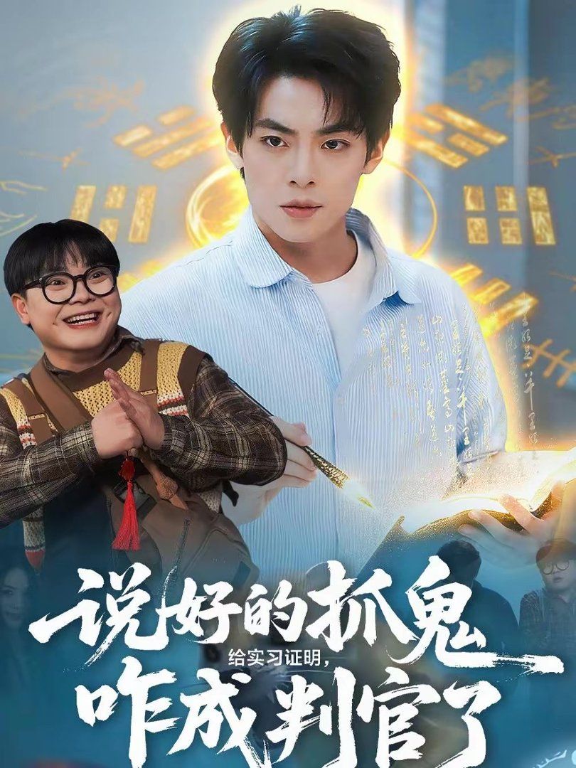 说好的抓鬼给实习证明，咋成判官了手机电影