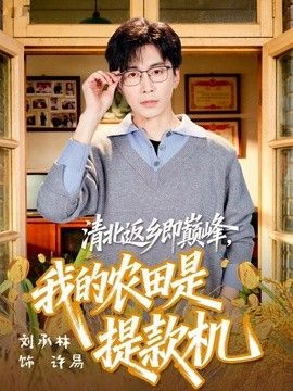 清北返乡即巅峰，我的农田是提款机手机电影