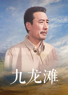 九龙滩}