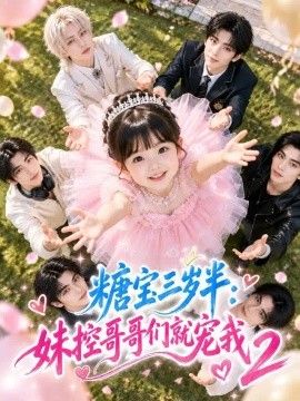 糖宝三岁半：妹控哥哥们就宠我2