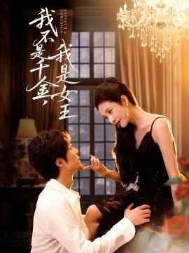 我不是千金，我是女王手机电影