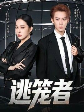 逃笼者手机电影