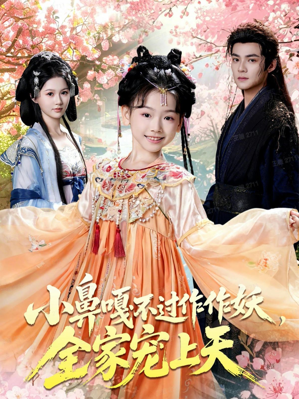 小鼻嘎不过作作妖，全家宠上天手机电影