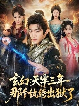 玄幻：天牢三年那个纨绔出狱了手机电影