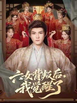 六女背叛后，我觉醒了手机电影