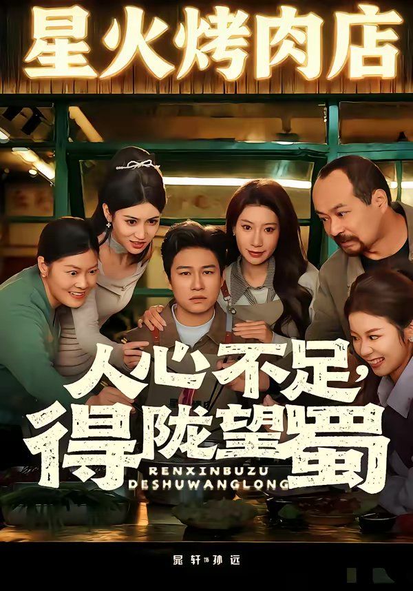 人心不足，得陇望蜀手机电影