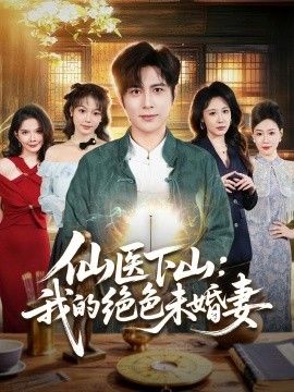 仙医下山：我的绝色未婚妻手机电影