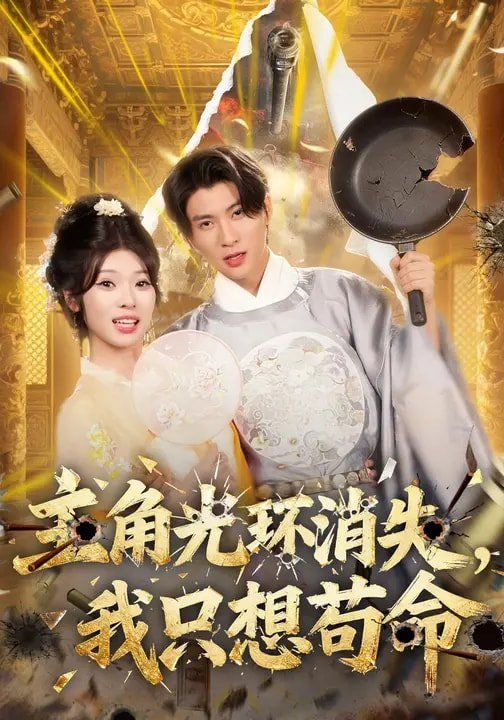 主角光环消失，我只想苟命手机电影