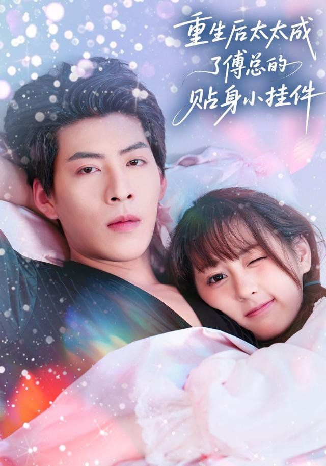 重生后太太成了傅总的贴身小挂件手机电影