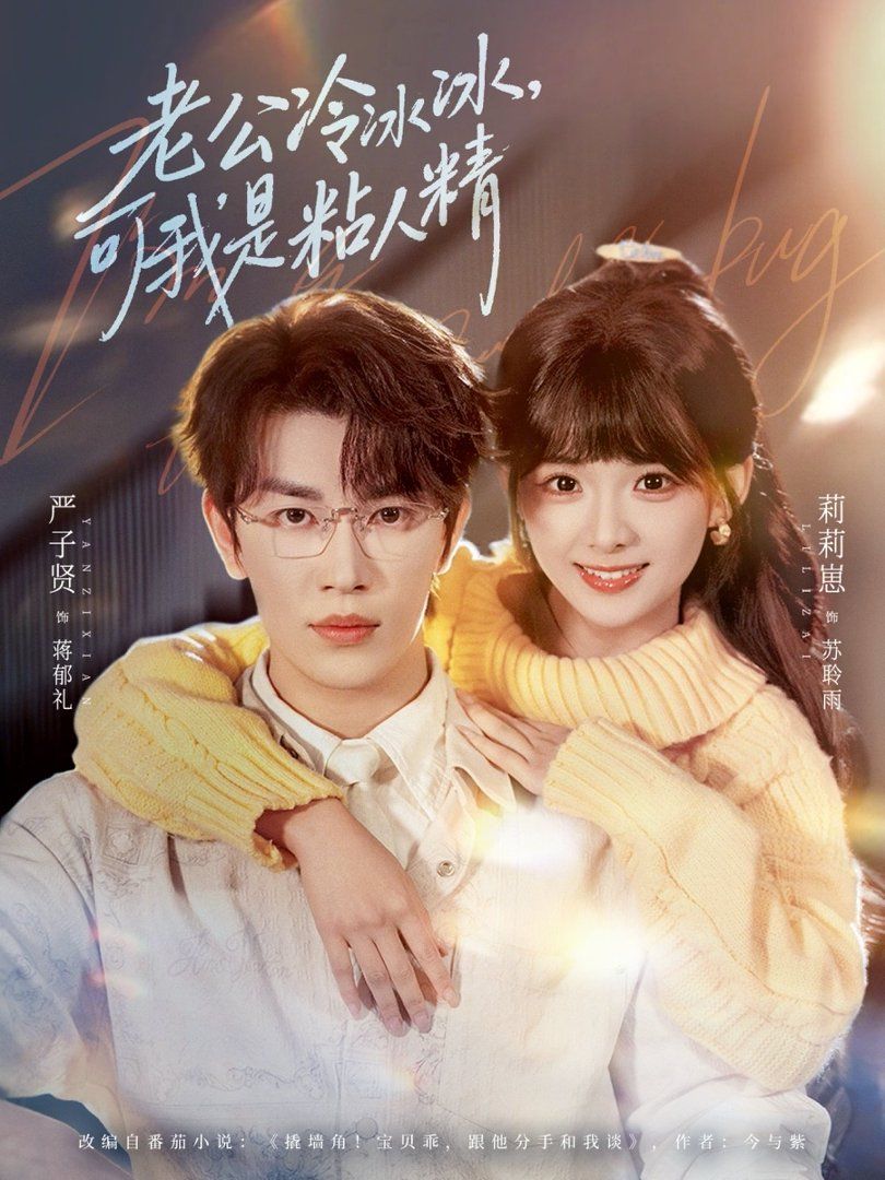 老公冷冰冰可我是粘人精手机电影