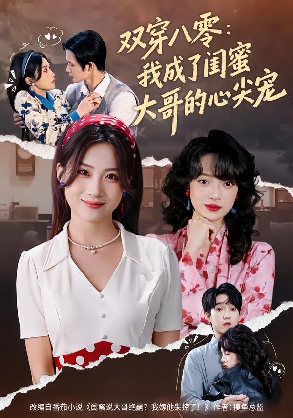 双穿八零：我成了闺蜜大哥的心尖宠手机电影