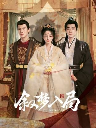 叙梦入局手机电影