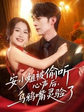 安小姐被偷听心声后，乌鸦嘴灵验了手机电影