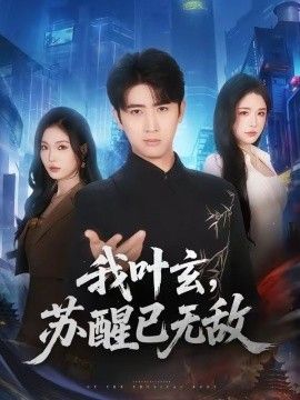 我叶玄，苏醒已无敌手机电影