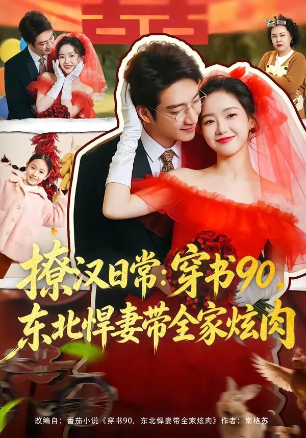 撩汉日常：穿书90，东北悍妻带全家炫肉手机电影