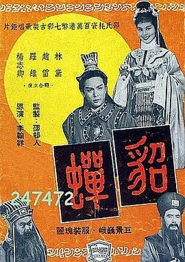 2018爱情片《貂蝉1958》迅雷下载_中文完整版_百度云网盘720P|1080P资源