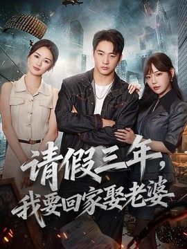 请假三年，我要回家娶老婆}