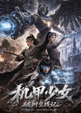机甲少女破时空战记手机电影