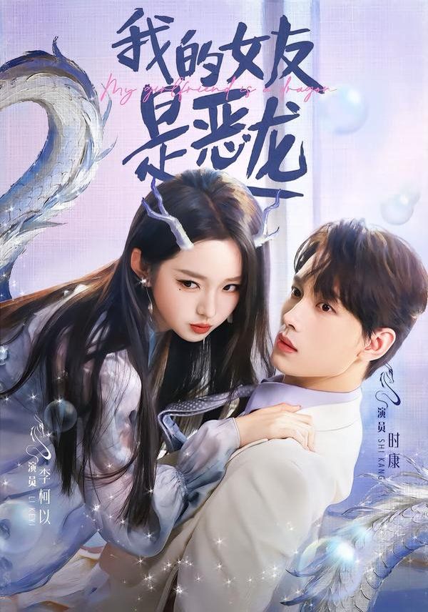 我的女友是恶龙手机电影