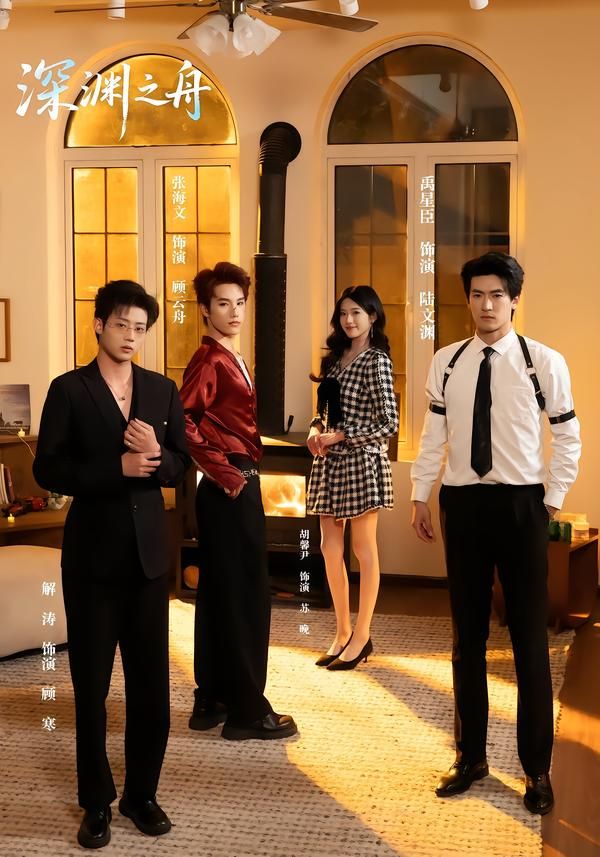 深渊之舟手机电影