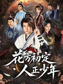 花方初定，人正少年手机电影
