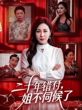 二十年错付，姐不伺候了！手机电影