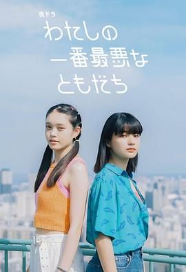 我最糟糕的朋友手机电影