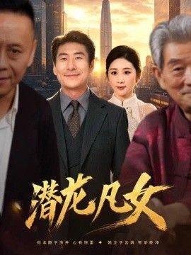 潜龙凡女}