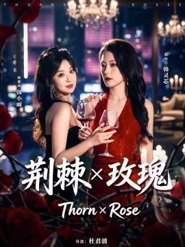 荆棘X玫瑰手机电影