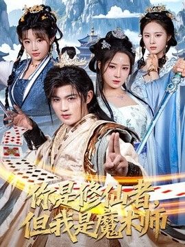 你是修仙者，但我是魔术师手机电影