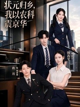 状元归乡，我以农科震京华手机电影