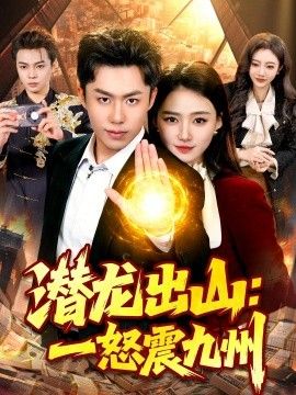 潜龙出山：一怒震九州手机电影