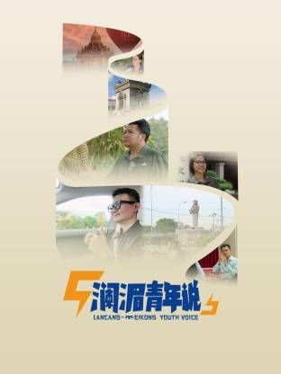 澜湄青年说手机电影