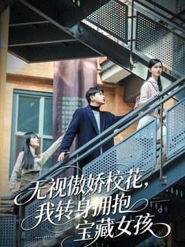 无视傲娇校花，我转身拥抱宝藏女孩手机电影