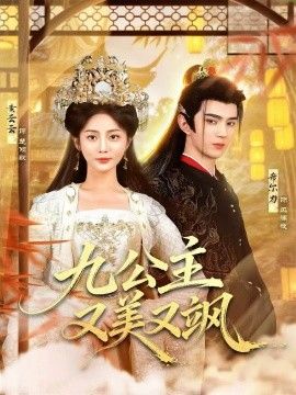 九公主又美又飒手机电影