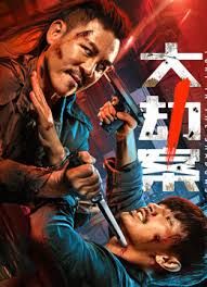 大劫案手机电影