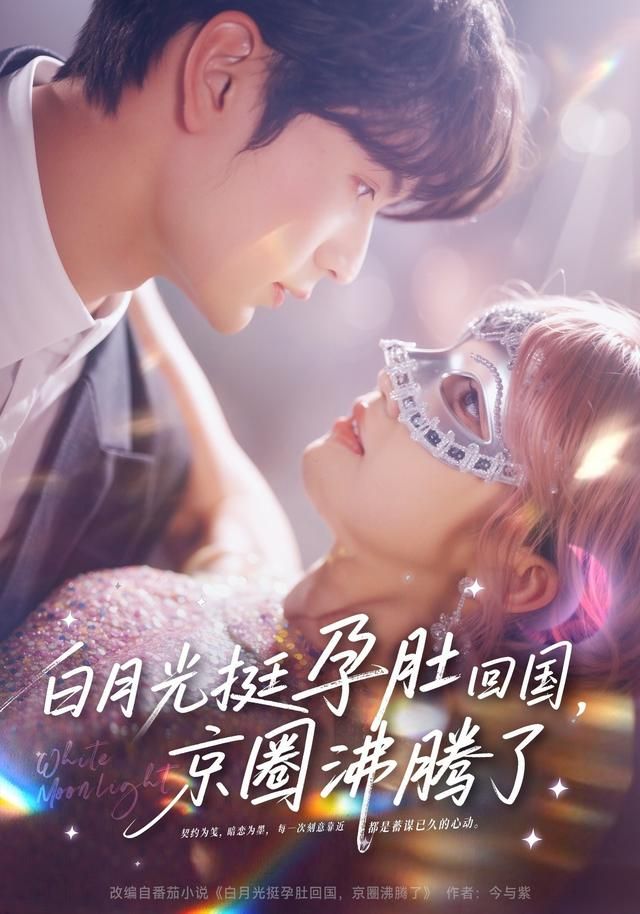 白月光挺孕肚回国，京圈沸腾了手机电影