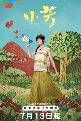 小芳手机电影