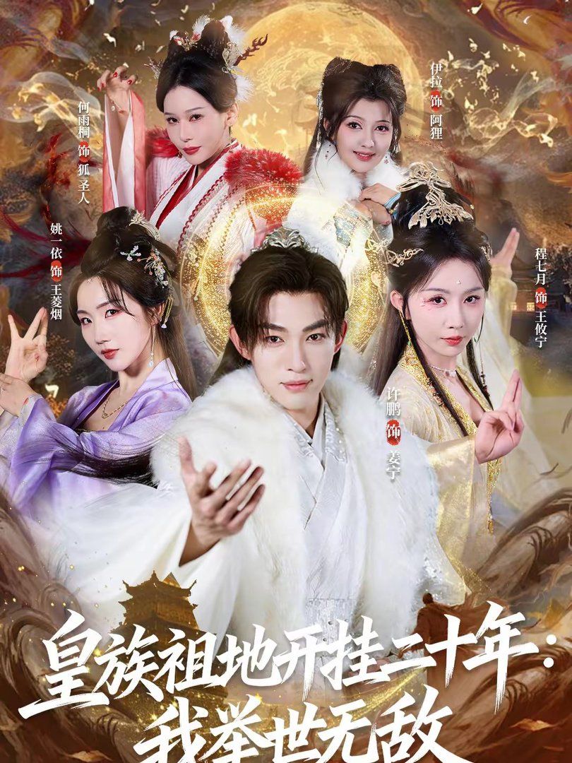 皇族祖地开挂二十年：我举世无敌手机电影