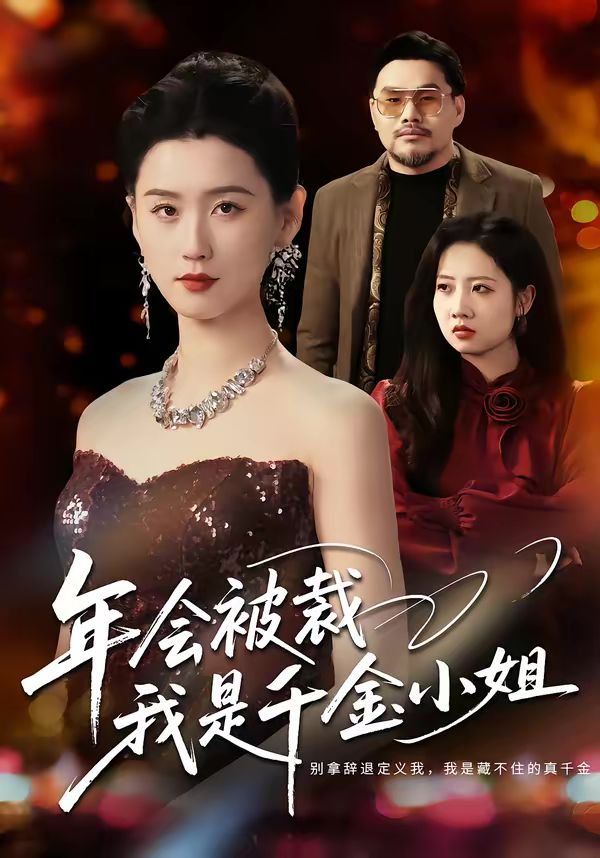 年会被裁，我是千金小姐手机电影