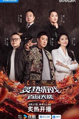 炙热游戏：百厨大战}