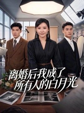 离婚后我成了所有人的白月光手机电影