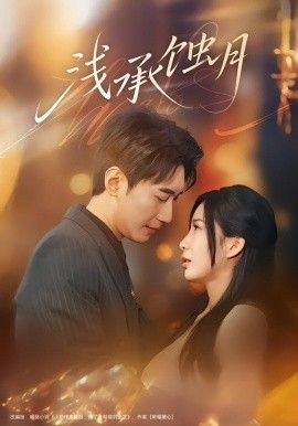 浅承蚀月手机电影