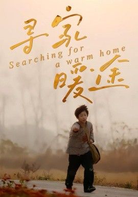 寻家暖途手机电影