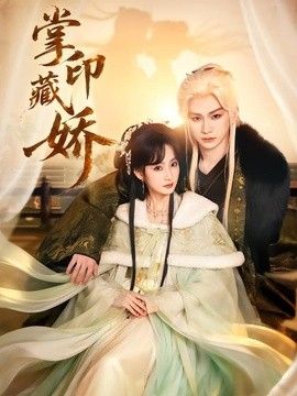 掌印藏娇手机电影