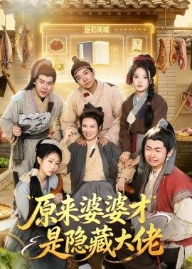 原来婆婆才是隐藏大佬手机电影