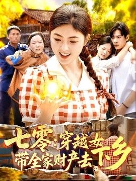 七零：穿越女带全家财产去下乡}