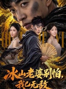 冰山老婆别怕，我已无敌